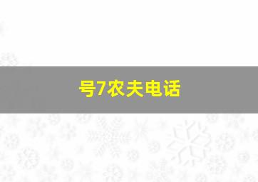 号7农夫电话