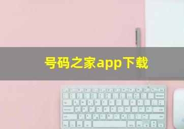 号码之家app下载