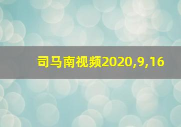 司马南视频2020,9,16