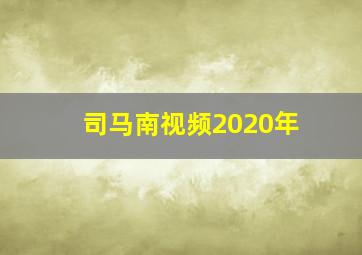 司马南视频2020年