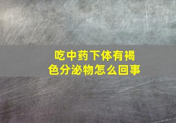 吃中药下体有褐色分泌物怎么回事