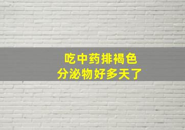 吃中药排褐色分泌物好多天了