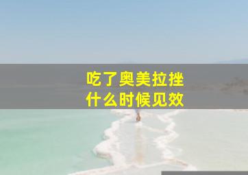 吃了奥美拉挫什么时候见效