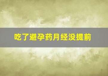 吃了避孕药月经没提前