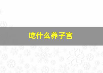 吃什么养子宫