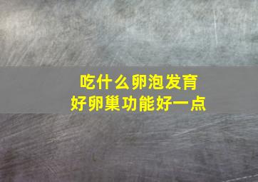 吃什么卵泡发育好卵巢功能好一点