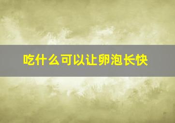 吃什么可以让卵泡长快