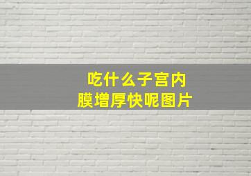 吃什么子宫内膜增厚快呢图片