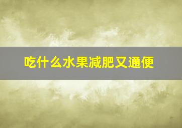 吃什么水果减肥又通便