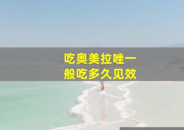 吃奥美拉唑一般吃多久见效