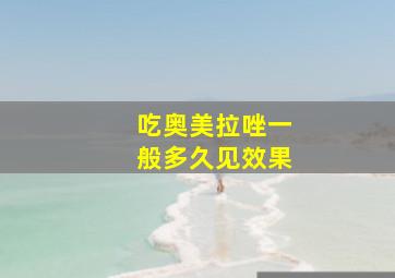 吃奥美拉唑一般多久见效果