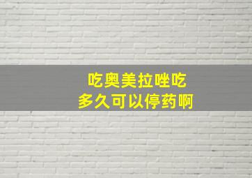 吃奥美拉唑吃多久可以停药啊