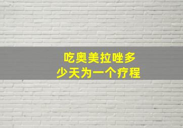 吃奥美拉唑多少天为一个疗程