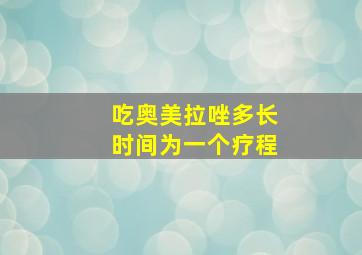 吃奥美拉唑多长时间为一个疗程