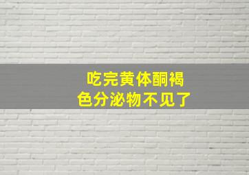 吃完黄体酮褐色分泌物不见了