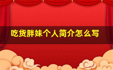 吃货胖妹个人简介怎么写