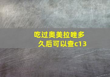 吃过奥美拉唑多久后可以查c13