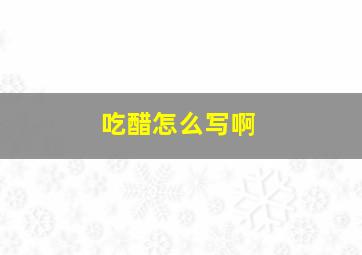 吃醋怎么写啊