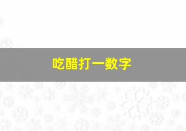 吃醋打一数字