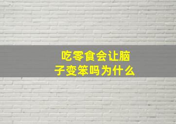 吃零食会让脑子变笨吗为什么