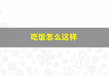 吃饭怎么这样