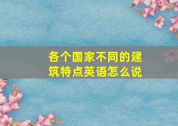 各个国家不同的建筑特点英语怎么说