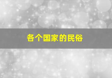 各个国家的民俗