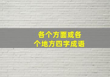 各个方面或各个地方四字成语