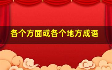 各个方面或各个地方成语