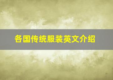 各国传统服装英文介绍