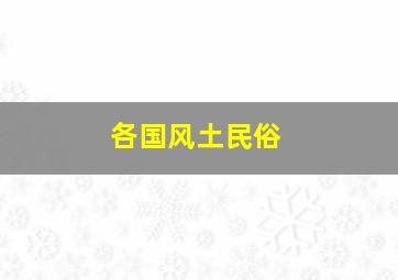 各国风土民俗