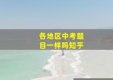 各地区中考题目一样吗知乎