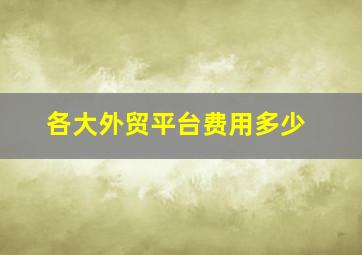 各大外贸平台费用多少