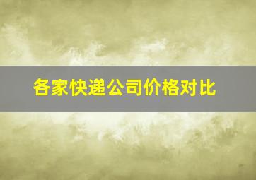 各家快递公司价格对比