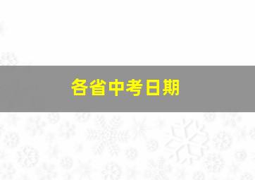 各省中考日期