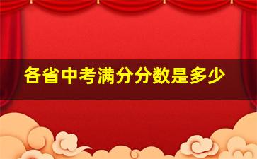 各省中考满分分数是多少