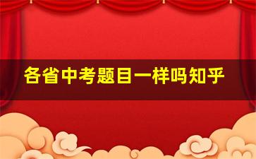 各省中考题目一样吗知乎