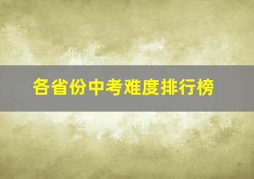 各省份中考难度排行榜