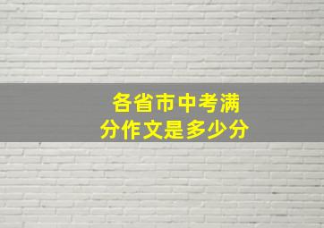 各省市中考满分作文是多少分