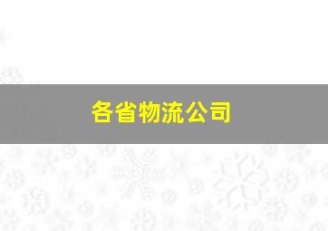 各省物流公司