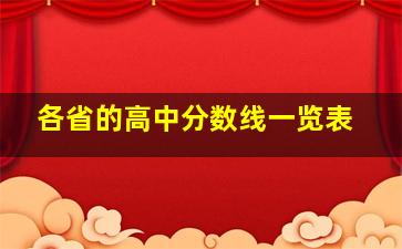 各省的高中分数线一览表