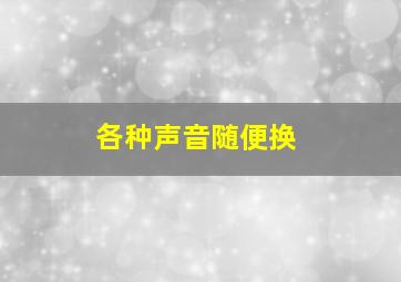 各种声音随便换