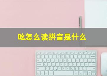 吆怎么读拼音是什么