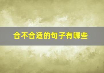 合不合适的句子有哪些