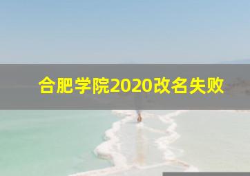 合肥学院2020改名失败