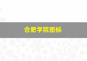 合肥学院图标