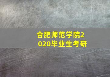 合肥师范学院2020毕业生考研