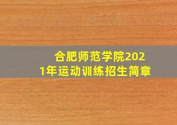 合肥师范学院2021年运动训练招生简章