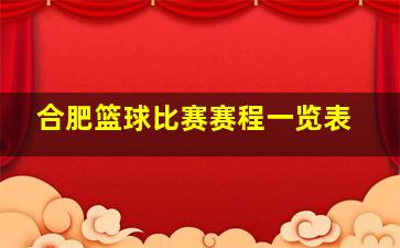 合肥篮球比赛赛程一览表