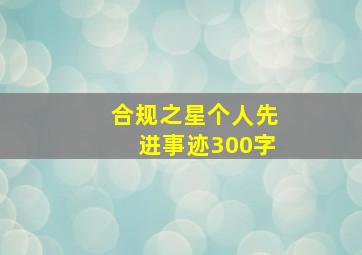 合规之星个人先进事迹300字